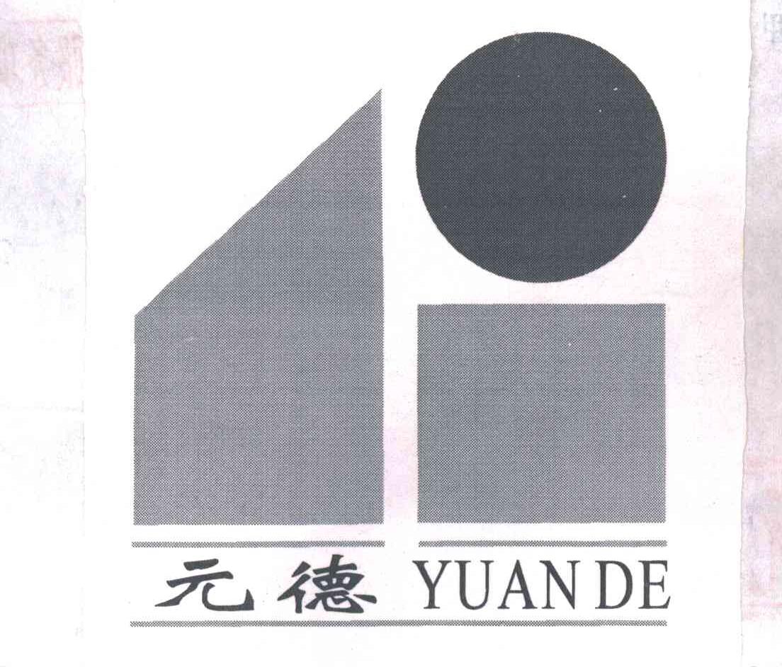 元德