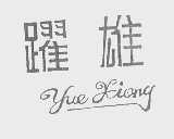 跃雄