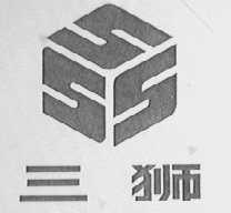 三狮