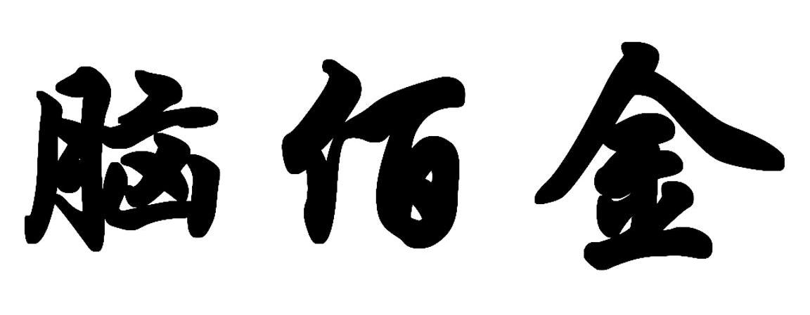脑佰金