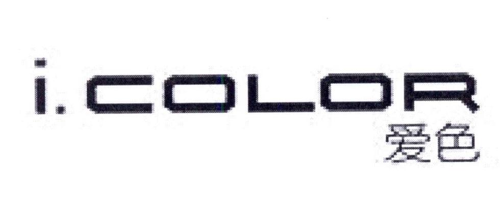 爱色 I.COLOR