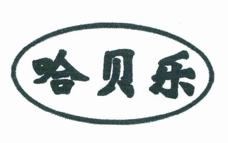 哈贝乐