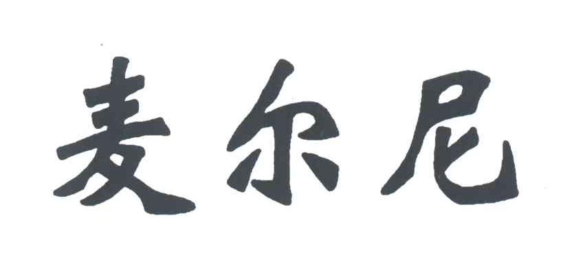 麦尔尼