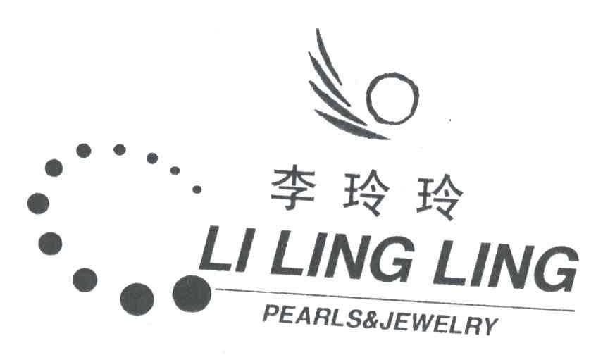 李玲玲