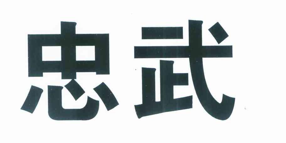 忠武