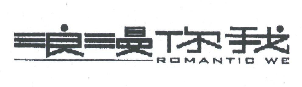 浪漫你我;ROMANTIC WE
