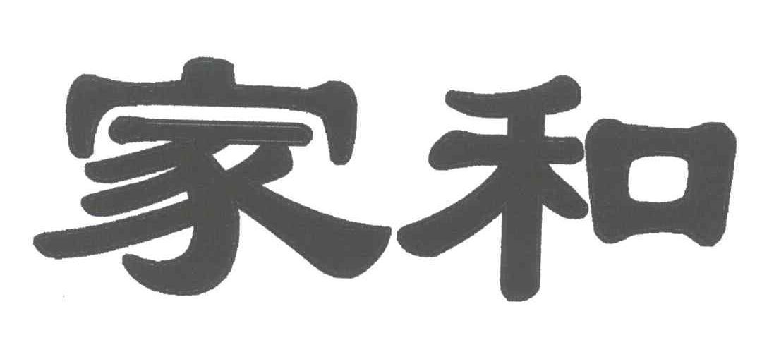 家和