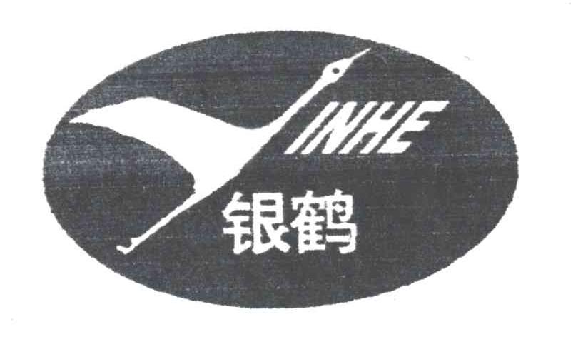 银鹤;INHE