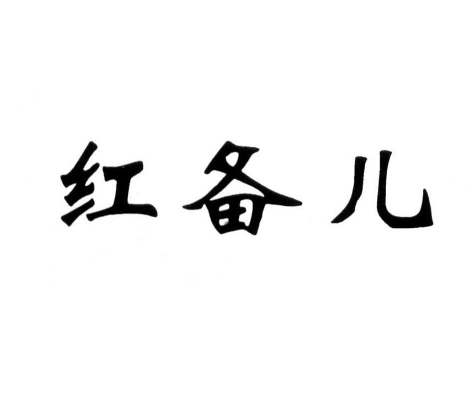 红备儿