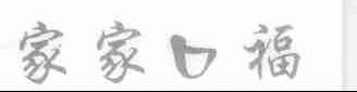 家家口福