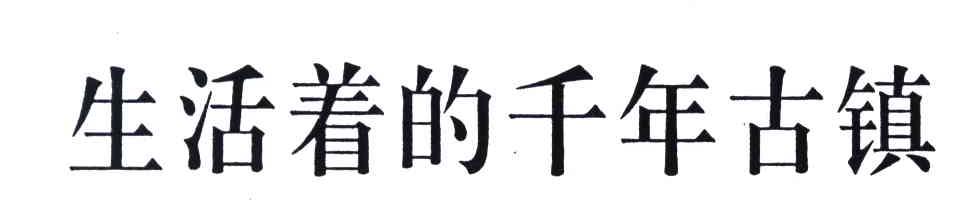生活着的千年古镇