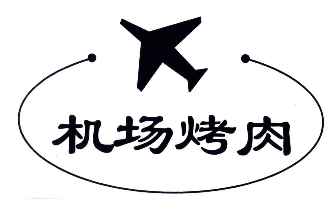 机场烤肉
