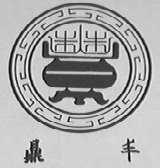 鼎丰