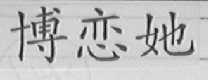 博恋她