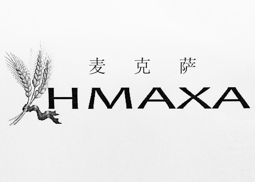 麦克萨 HMAXA