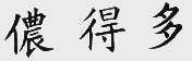 侬得多