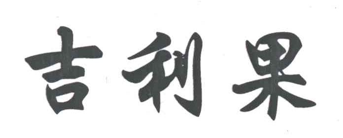 吉利果
