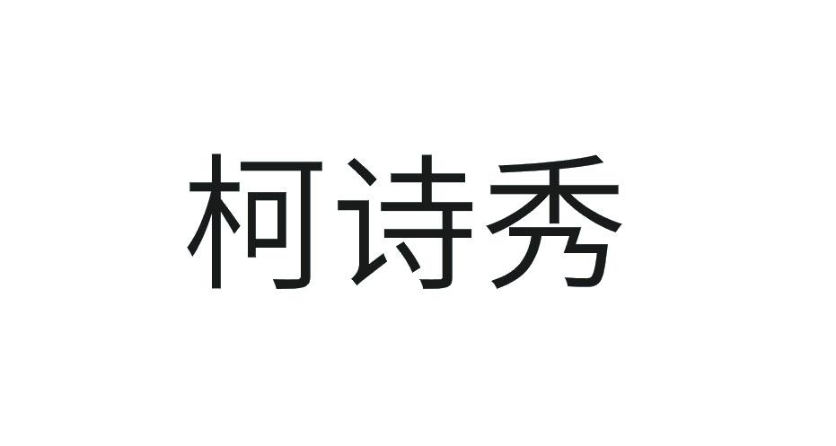 柯诗秀