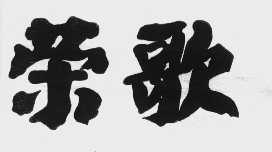 荣歌