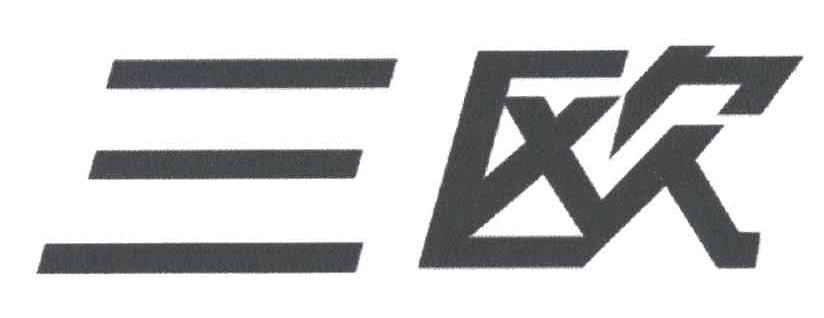 三欧