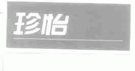 珍怡