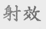 射效