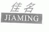 佳名