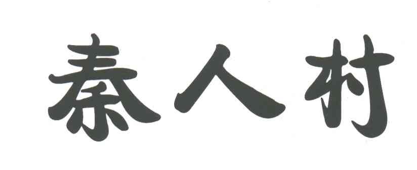 秦人村