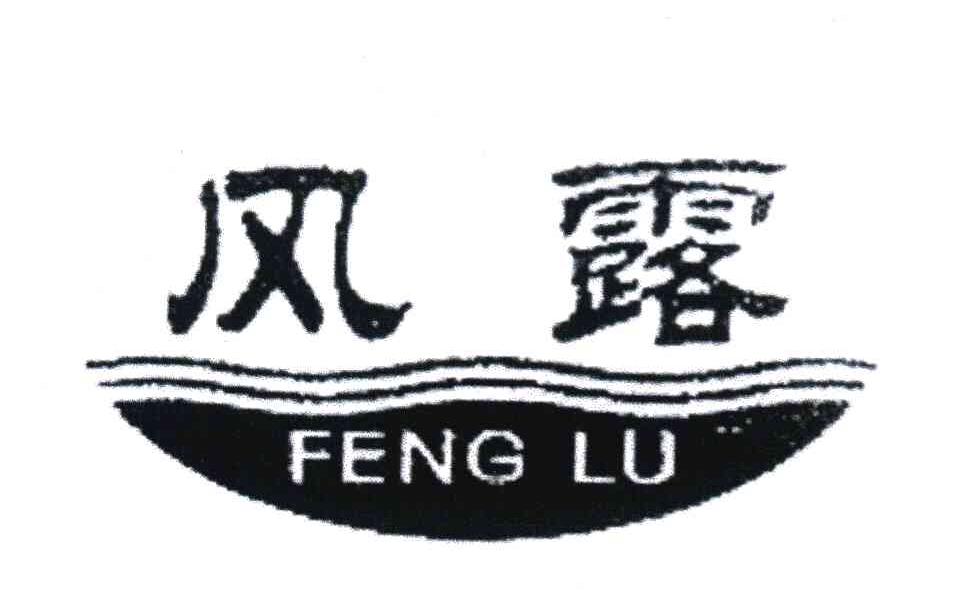 风露