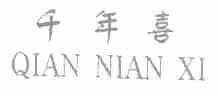 千年喜