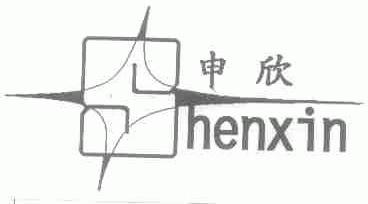 申欣;HENXIN