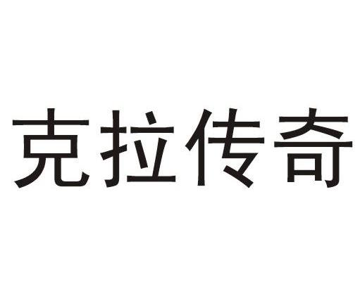 克拉传奇