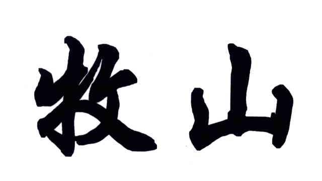 牧山