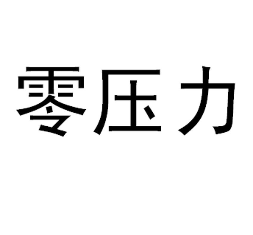 零压力