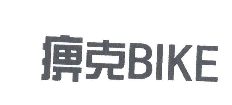 痹克