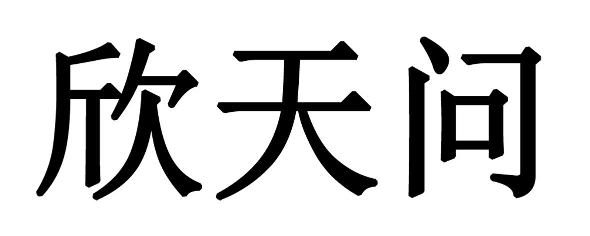 欣天问