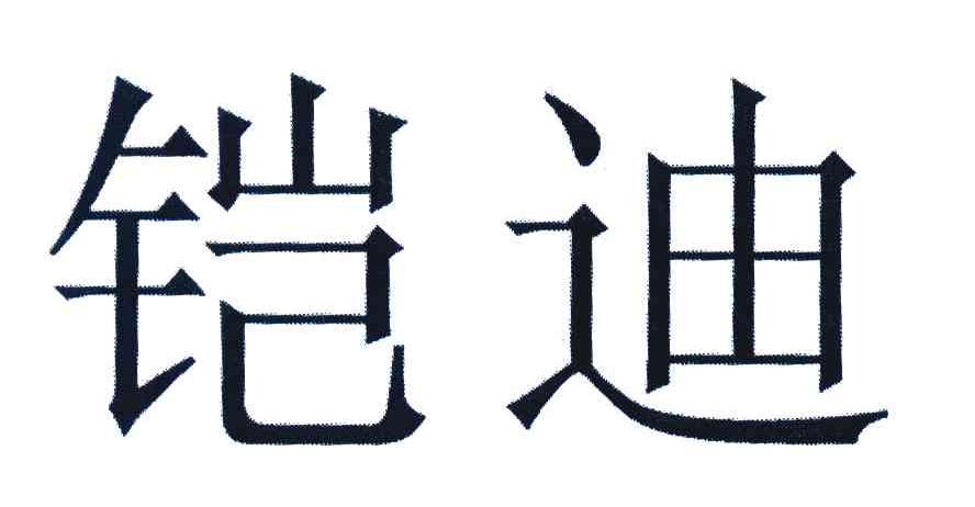 铠迪