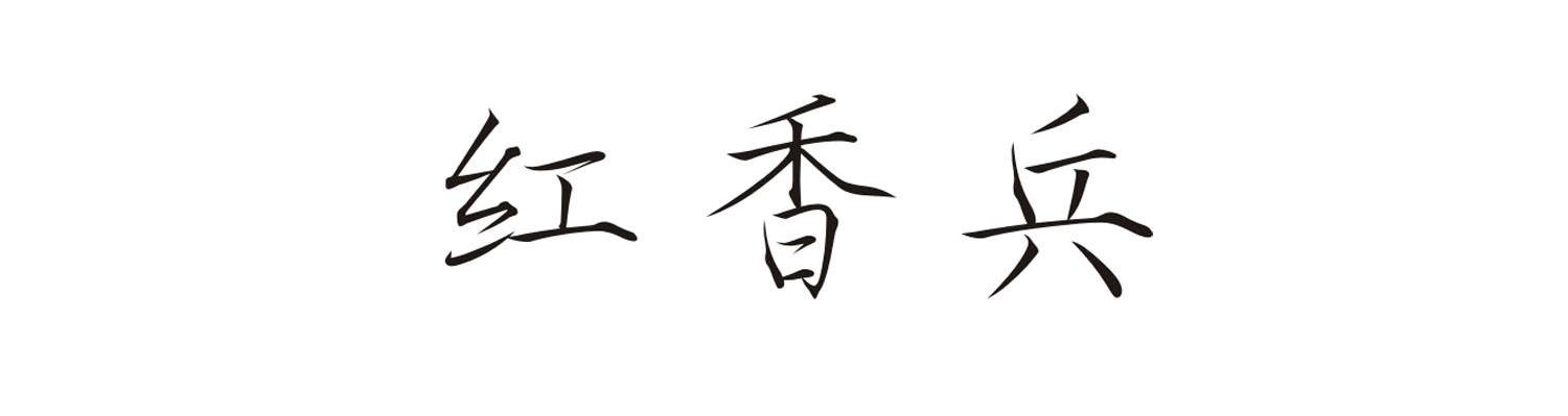 红香兵