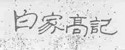 白家高记