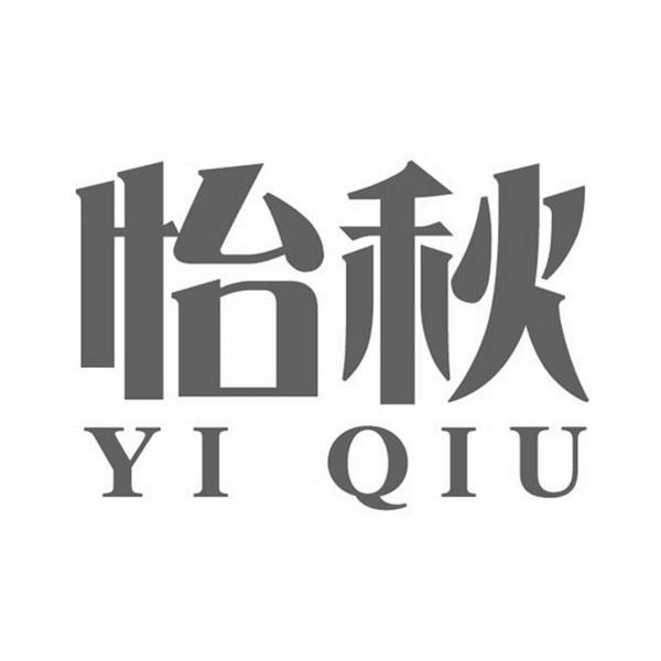 怡秋