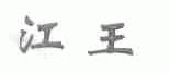 江王