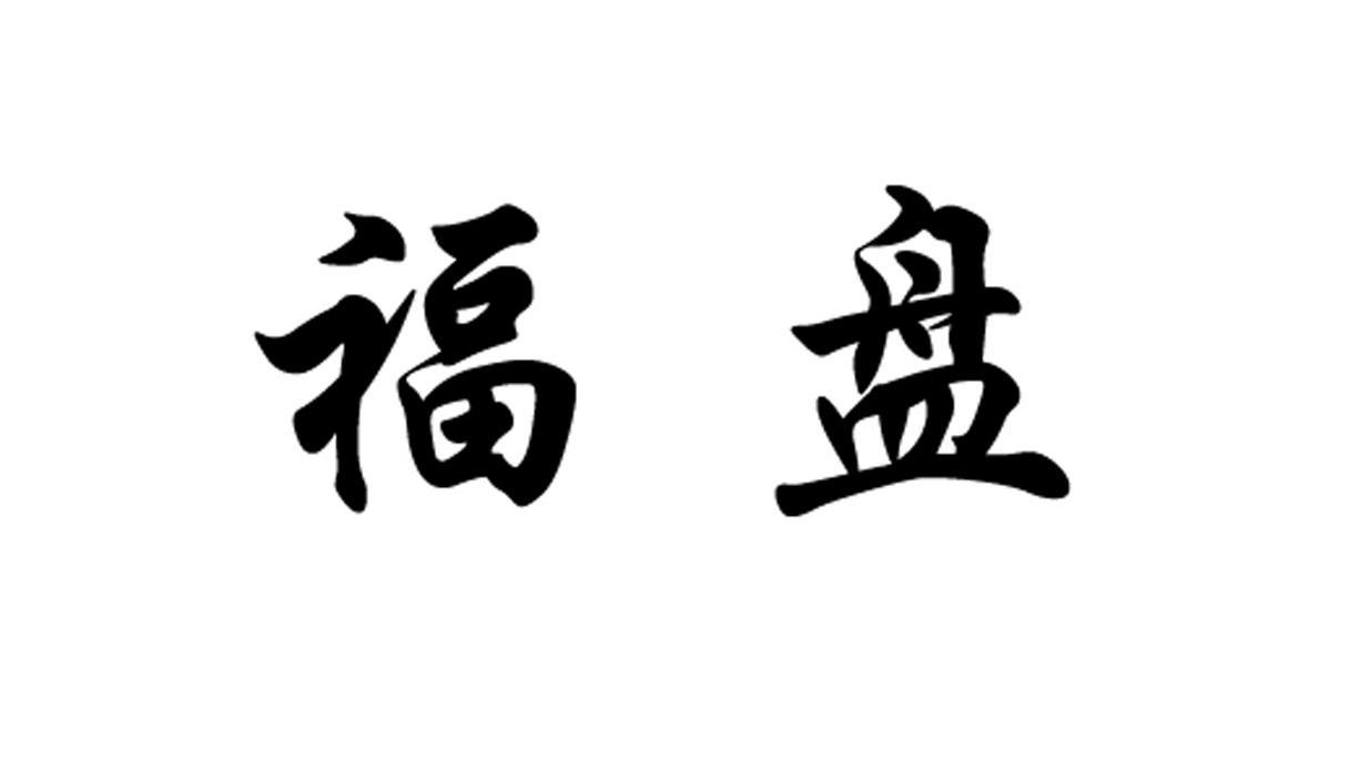 福盘