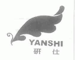 研仕