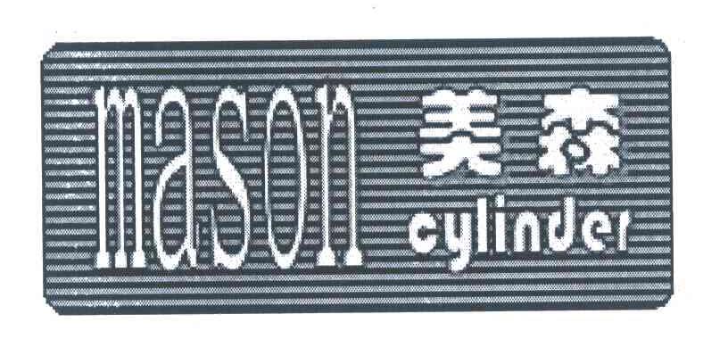 美森;MASON CYLINDER