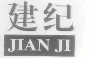 建纪