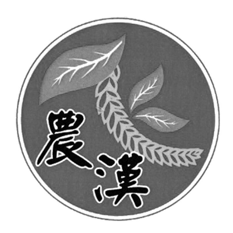 农汉