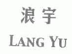 浪宇
