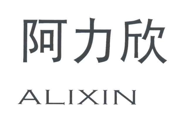 阿力欣