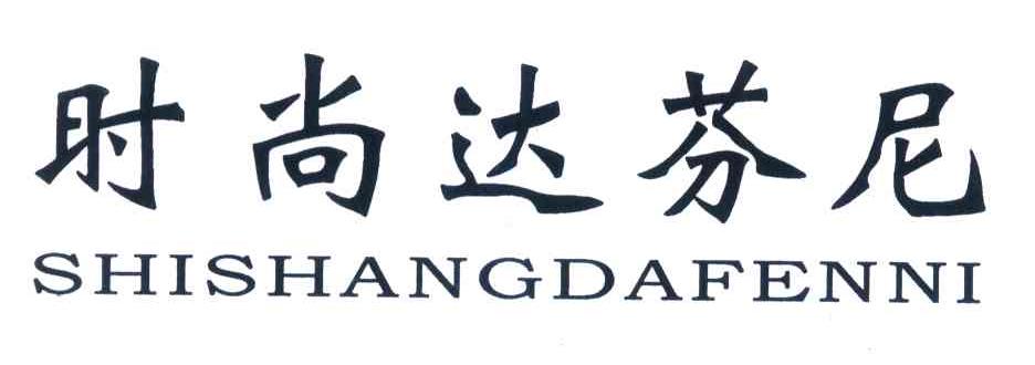时尚达芬尼