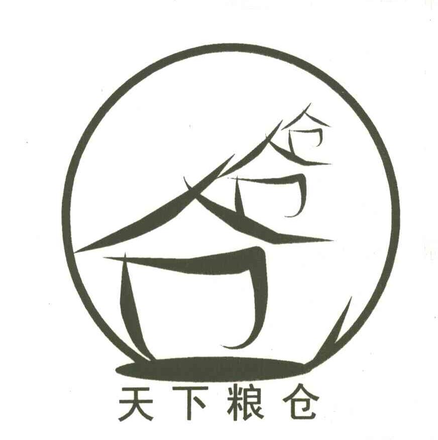 仓；天下粮仓